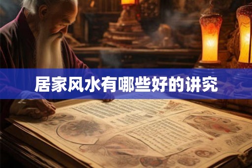 居家风水有哪些好的讲究