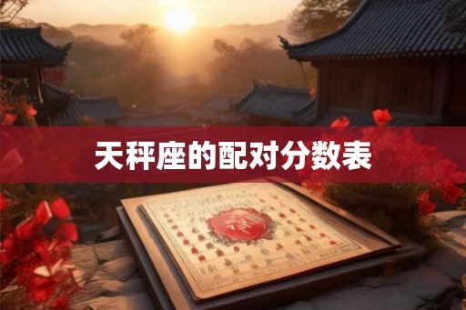 天秤座的配对分数表