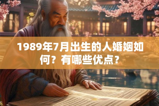 1989年7月出生的人婚姻如何？有哪些优点？