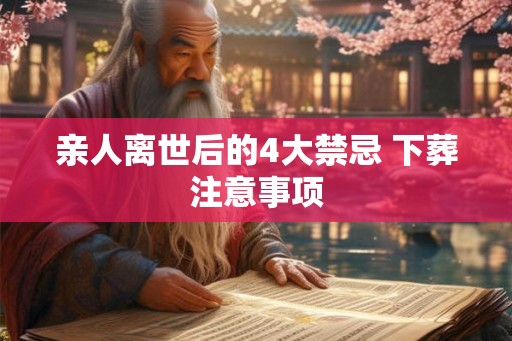 亲人离世后的4大禁忌 下葬注意事项