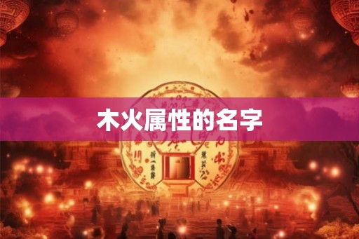 木火属性的名字