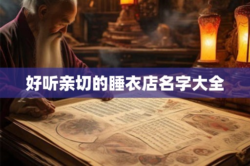 好听亲切的睡衣店名字大全