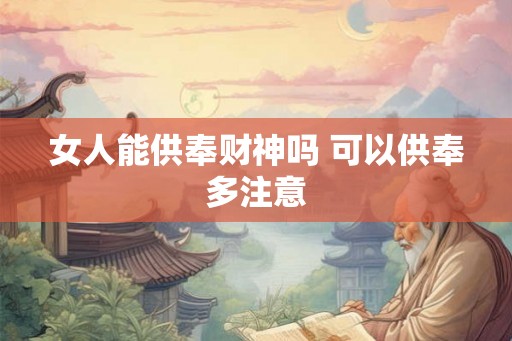 女人能供奉财神吗 可以供奉多注意