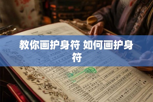 教你画护身符 如何画护身符