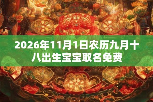 2026年11月1日农历九月十八出生宝宝取名免费