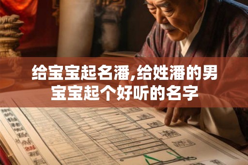 给宝宝起名潘,给姓潘的男宝宝起个好听的名字