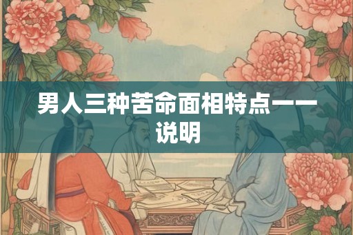 男人三种苦命面相特点一一说明