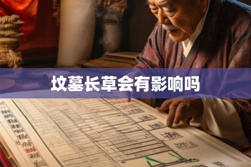 坟墓长草会有影响吗