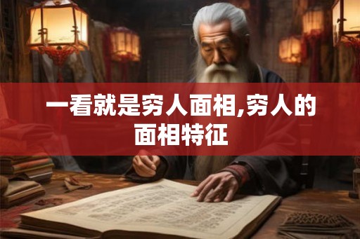 一看就是穷人面相,穷人的面相特征