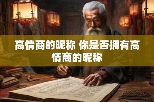 高情商的昵称 你是否拥有高情商的昵称