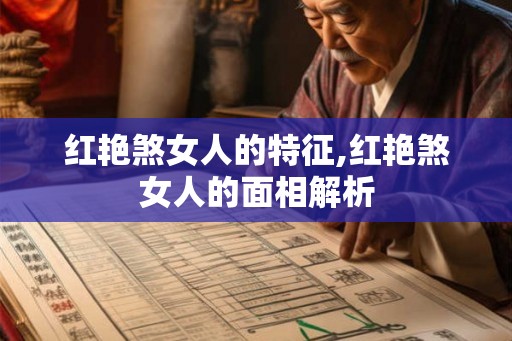 红艳煞女人的特征,红艳煞女人的面相解析