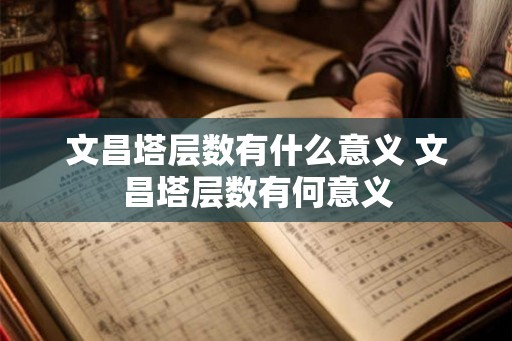 文昌塔层数有什么意义 文昌塔层数有何意义