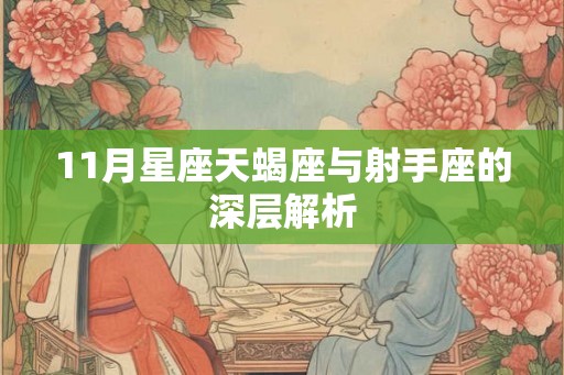11月星座天蝎座与射手座的深层解析