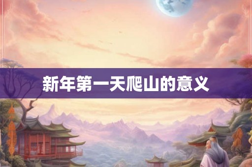 新年第一天爬山的意义