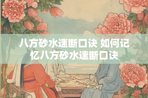 八方砂水速断口诀 如何记忆八方砂水速断口诀