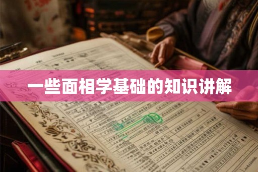 一些面相学基础的知识讲解 一些面相学基础的知识讲解