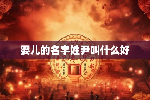 婴儿的名字姓尹叫什么好