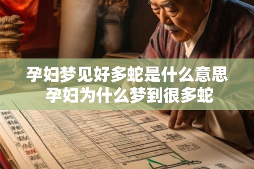 孕妇梦见好多蛇是什么意思 孕妇为什么梦到很多蛇