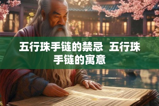 五行珠手链的禁忌  五行珠手链的寓意