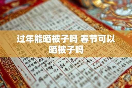 过年能晒被子吗 春节可以晒被子吗