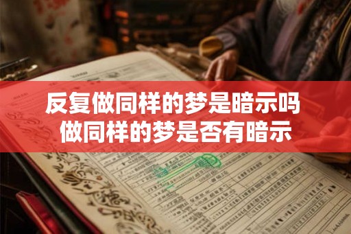 反复做同样的梦是暗示吗 做同样的梦是否有暗示
