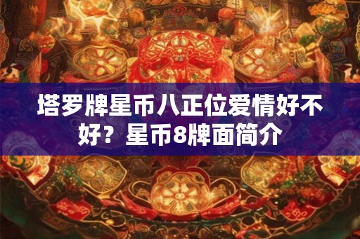 塔罗牌星币八正位爱情好不好？星币8牌面简介