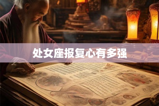 处女座报复心有多强