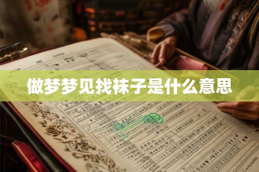 做梦梦见找袜子是什么意思