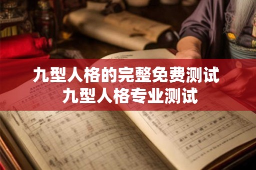 九型人格的完整免费测试  九型人格专业测试