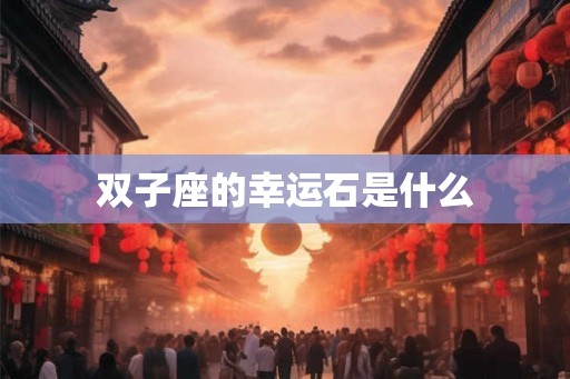 双子座的幸运石是什么