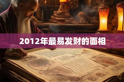 2012年最易发财的面相