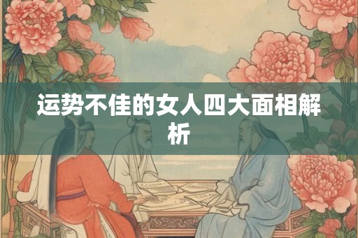 运势不佳的女人四大面相解析