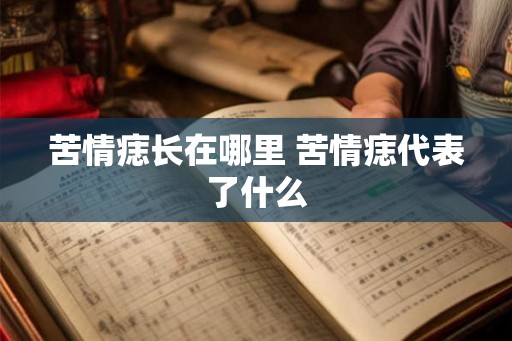 苦情痣长在哪里 苦情痣代表了什么