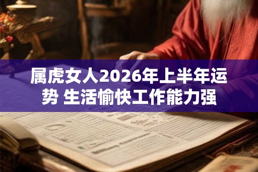 属虎女人2026年上半年运势 生活愉快工作能力强