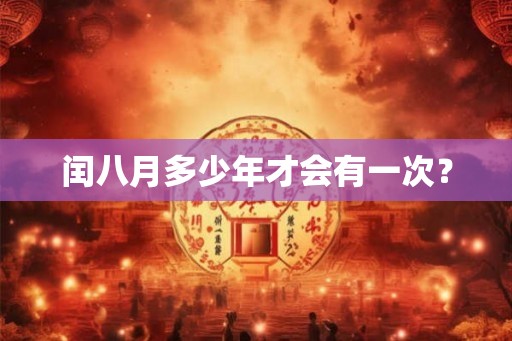 闰八月多少年才会有一次？