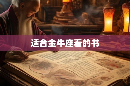 适合金牛座看的书