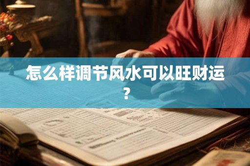 怎么样调节风水可以旺财运？
