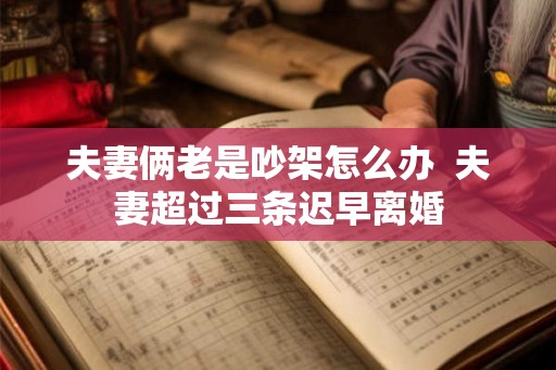 夫妻俩老是吵架怎么办  夫妻超过三条迟早离婚