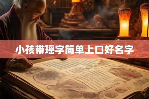 小孩带瑶字简单上口好名字