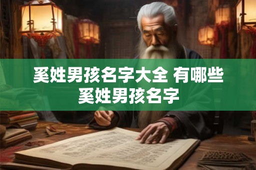奚姓男孩名字大全 有哪些奚姓男孩名字