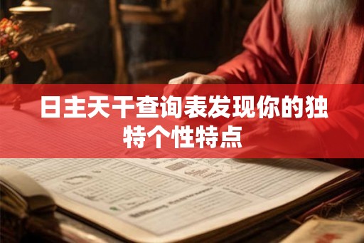 日主天干查询表发现你的独特个性特点