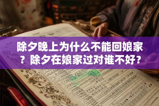 除夕晚上为什么不能回娘家？除夕在娘家过对谁不好？