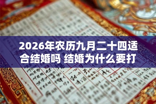 2026年农历九月二十四适合结婚吗 结婚为什么要打红伞
