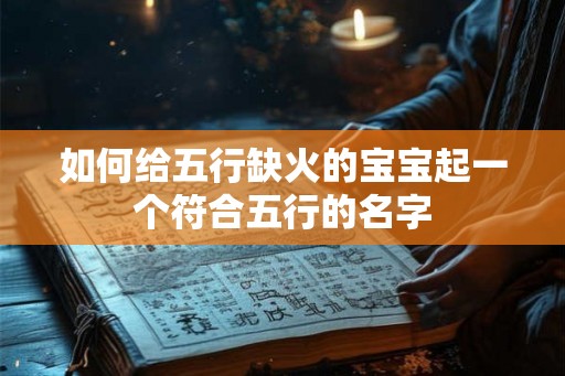 如何给五行缺火的宝宝起一个符合五行的名字