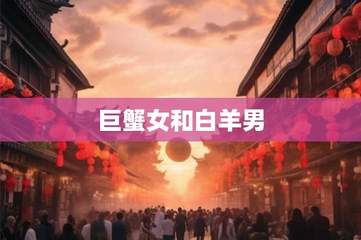 巨蟹女和白羊男
