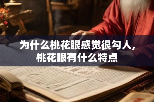 为什么桃花眼感觉很勾人,桃花眼有什么特点