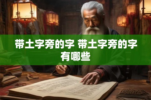 带土字旁的字 带土字旁的字有哪些