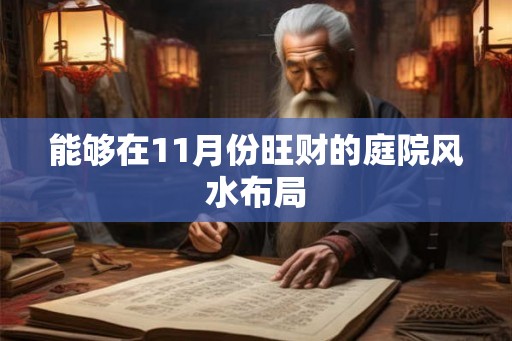 能够在11月份旺财的庭院风水布局