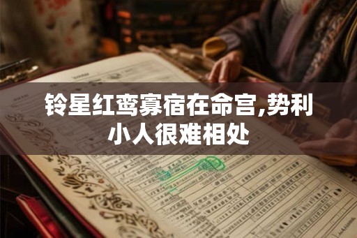 铃星红鸾寡宿在命宫,势利小人很难相处