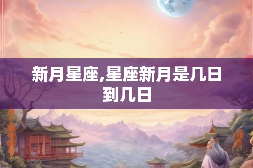 新月星座,星座新月是几日到几日
